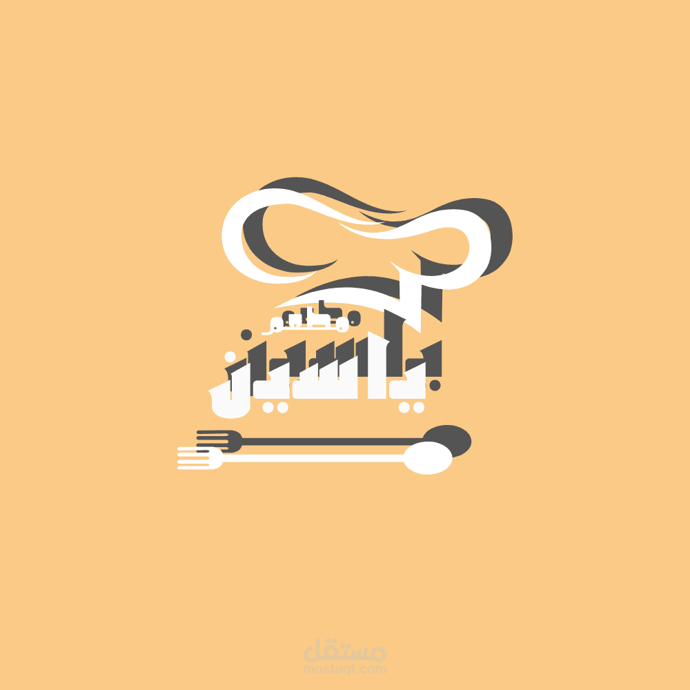 تصمم شعار احترافي لمطعم ياسين