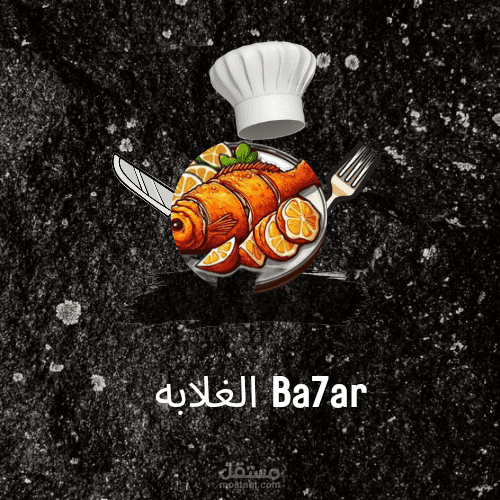 تصميم شعار احترافي لمطعم مأكولات بحرية (Ba7ar الغلابه)