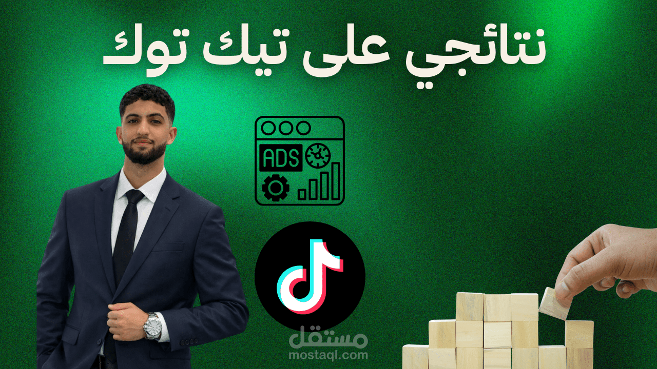 ادارة حملات تيك توك