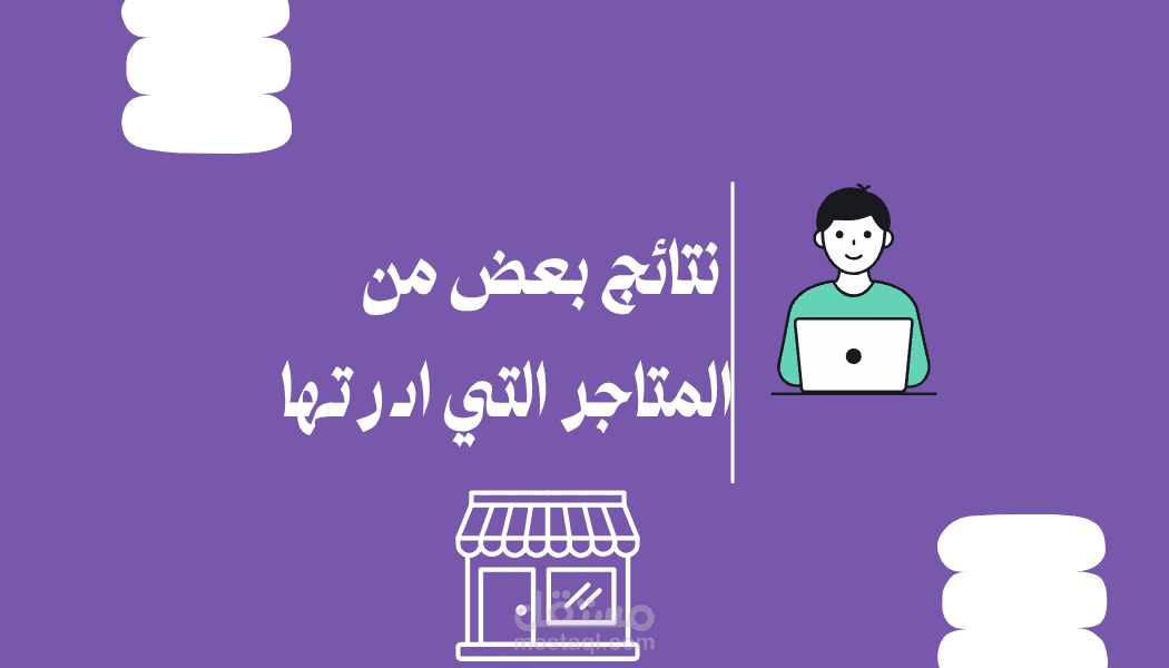 إدارة وتنمية متاجر إلكترونية وتحقيق عشرات الآلاف من الطلبات والمبيعات