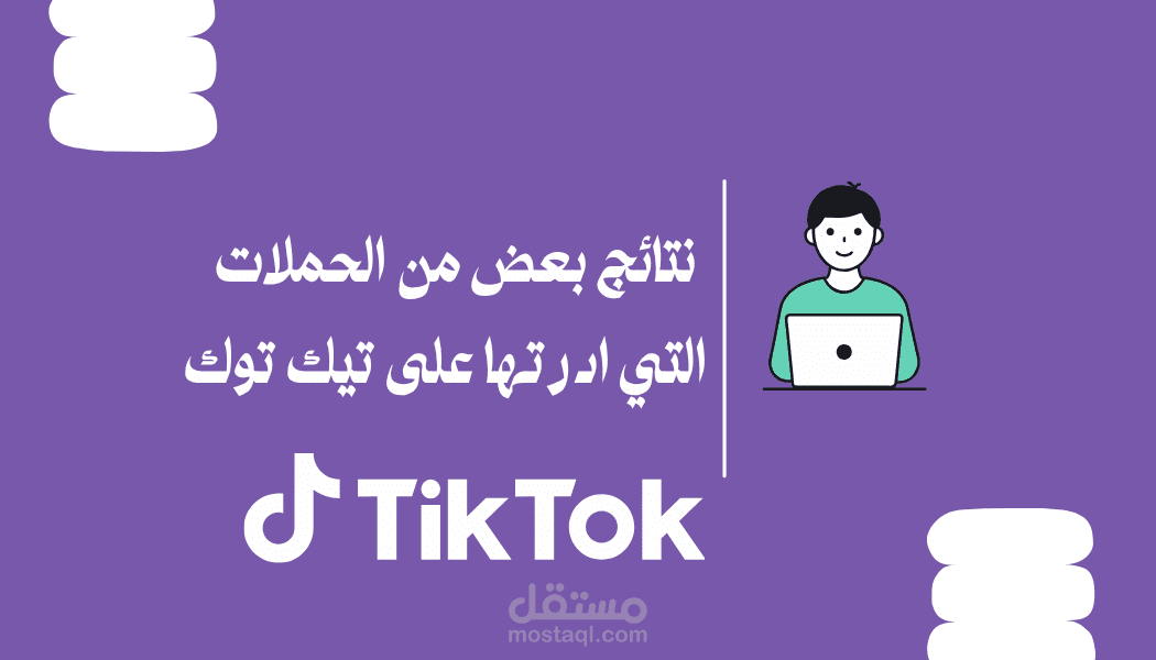 ادارة حملات تيك توك