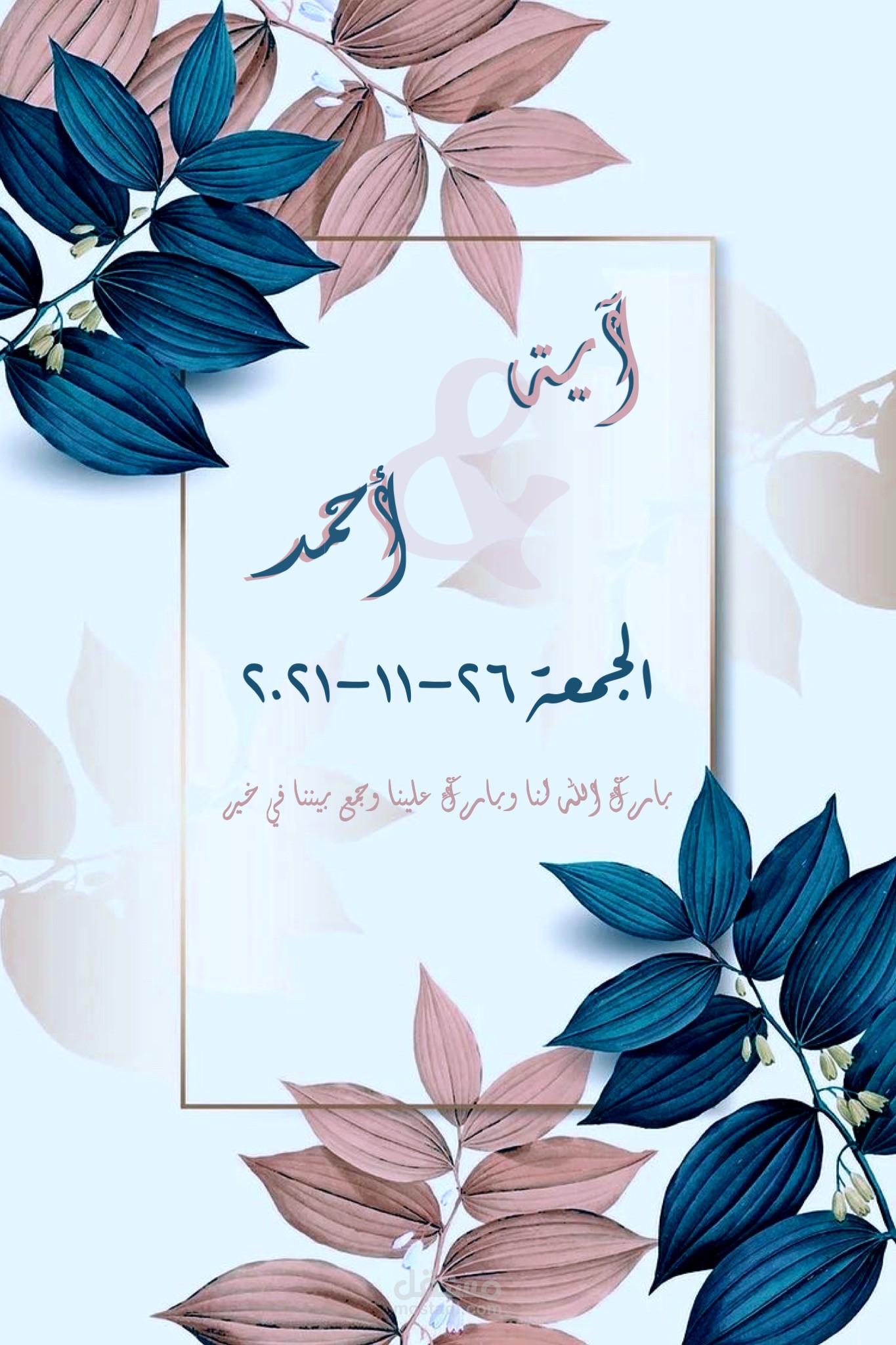 تصميم دعوات إلكترونية (حفل خطوبة، زفاف وعقد قران) بشكل احترافي وبسيط
