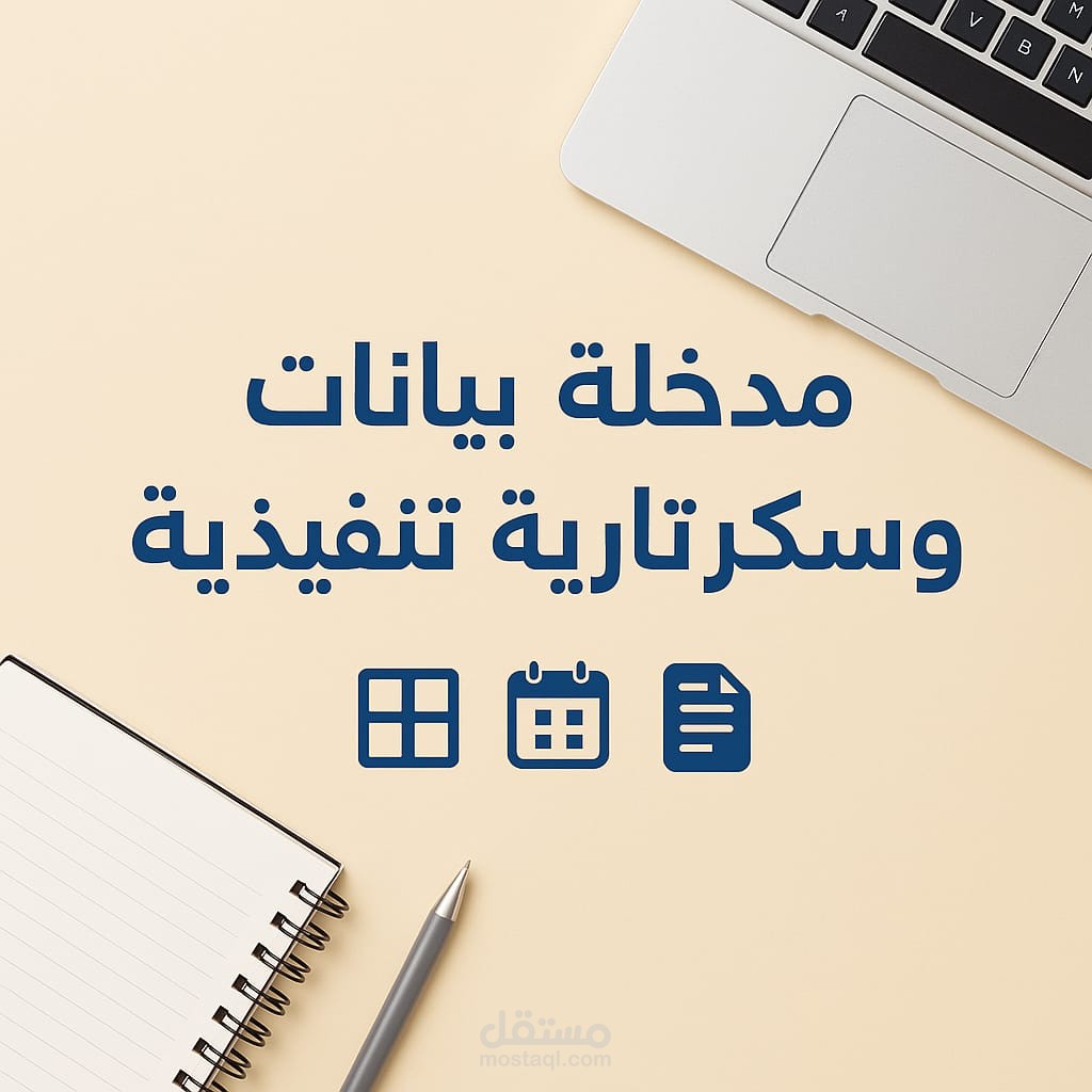 سكرتيرة تنفيذية محترفة | إدخال بيانات وتنظيم إداري