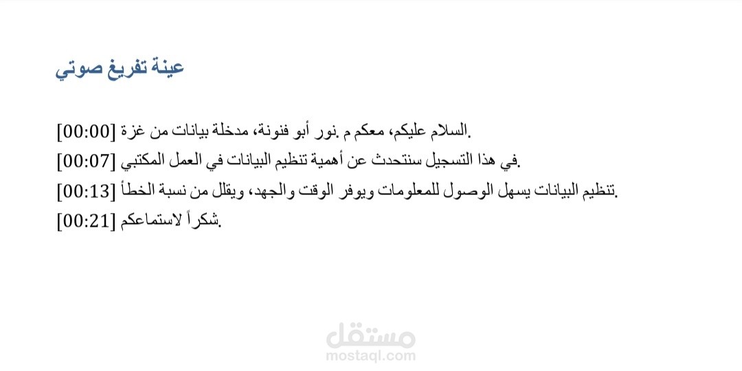 "تفريغ صوتي احترافي للنصوص العربية والإنجليزية
