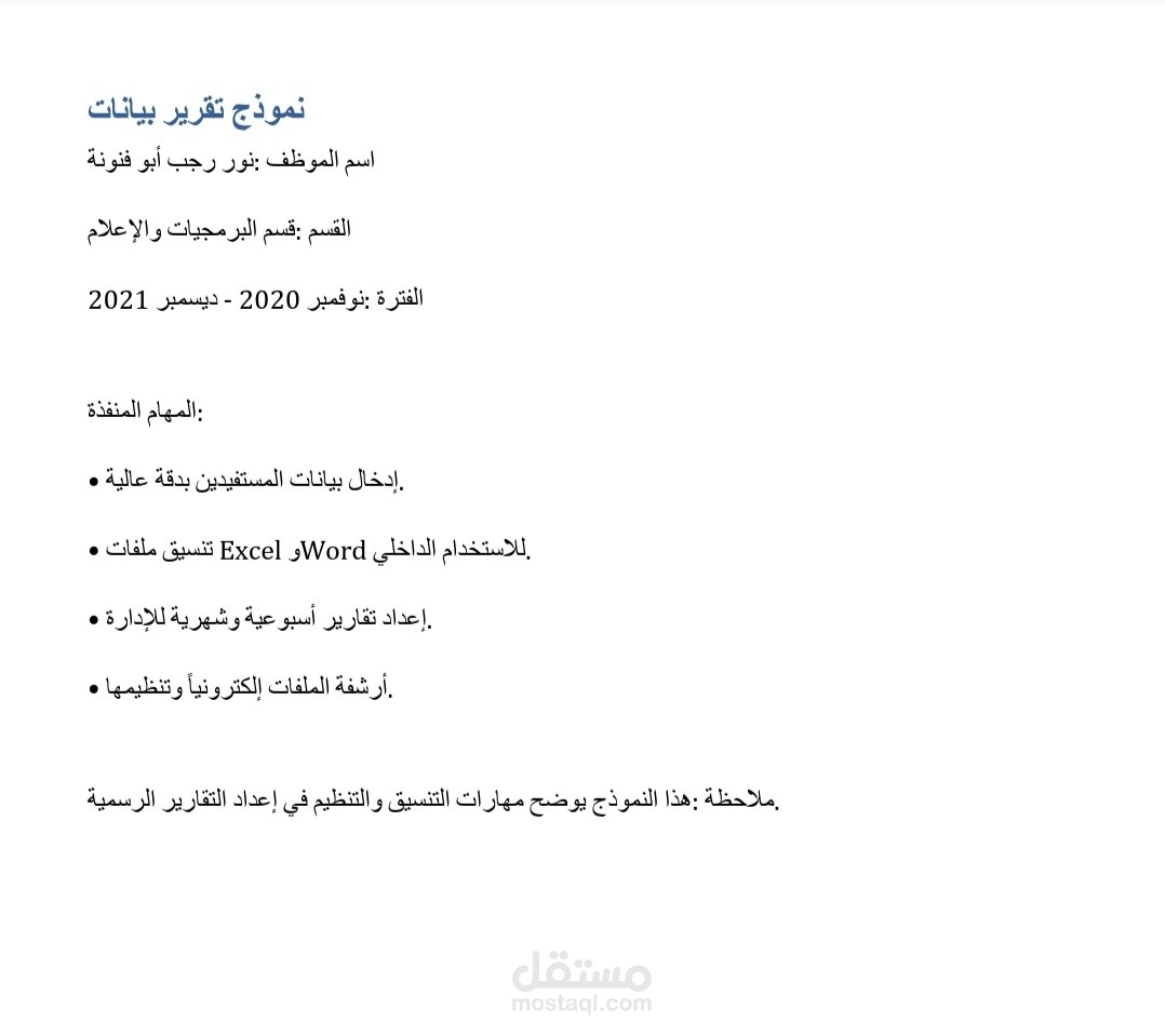تفريغ وتنسيق البيانات في تقارير Excel أو Word