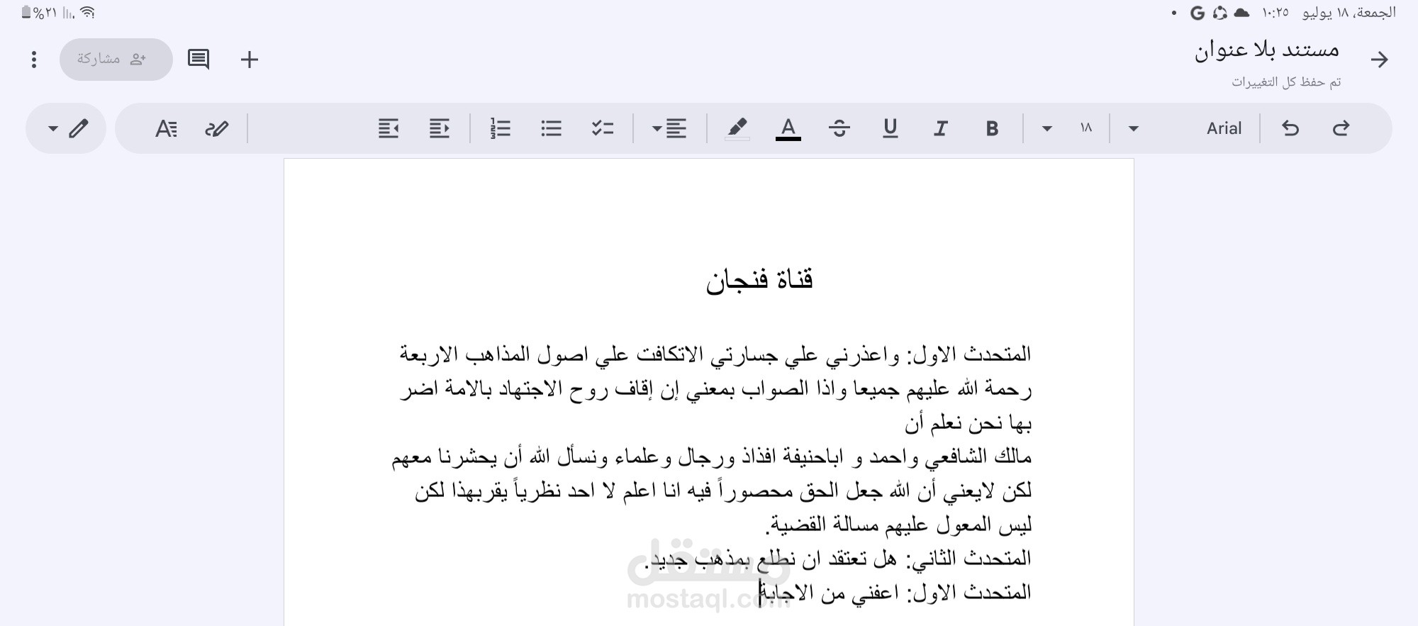 تفريغ صوتي لقناة فنجان
