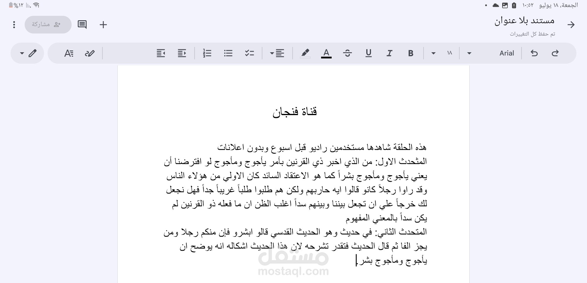 تفريغ صوتي لقناه فنجان