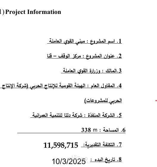 ادارة مشاريع لمبني