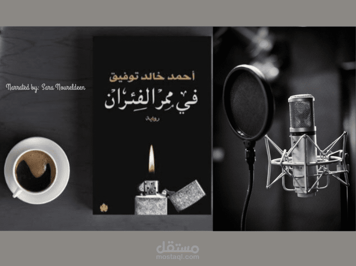 ديمو بصوتي لجزء من رواية "في ممر الفئران"