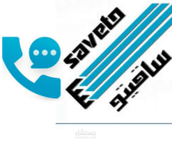 IVR رسمي بصوتي للخط الساخن الخاص بشركة سافيتو مصر