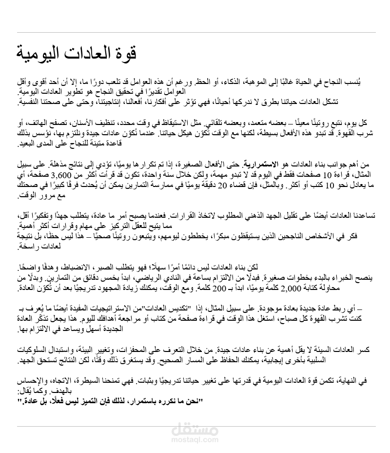 قوة العادات اليومية