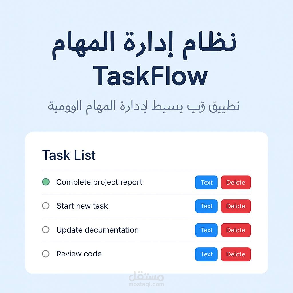 نظام اداراة المهام TaskFlow-تطبيق ويب بسيط لادارة المهام اليومية