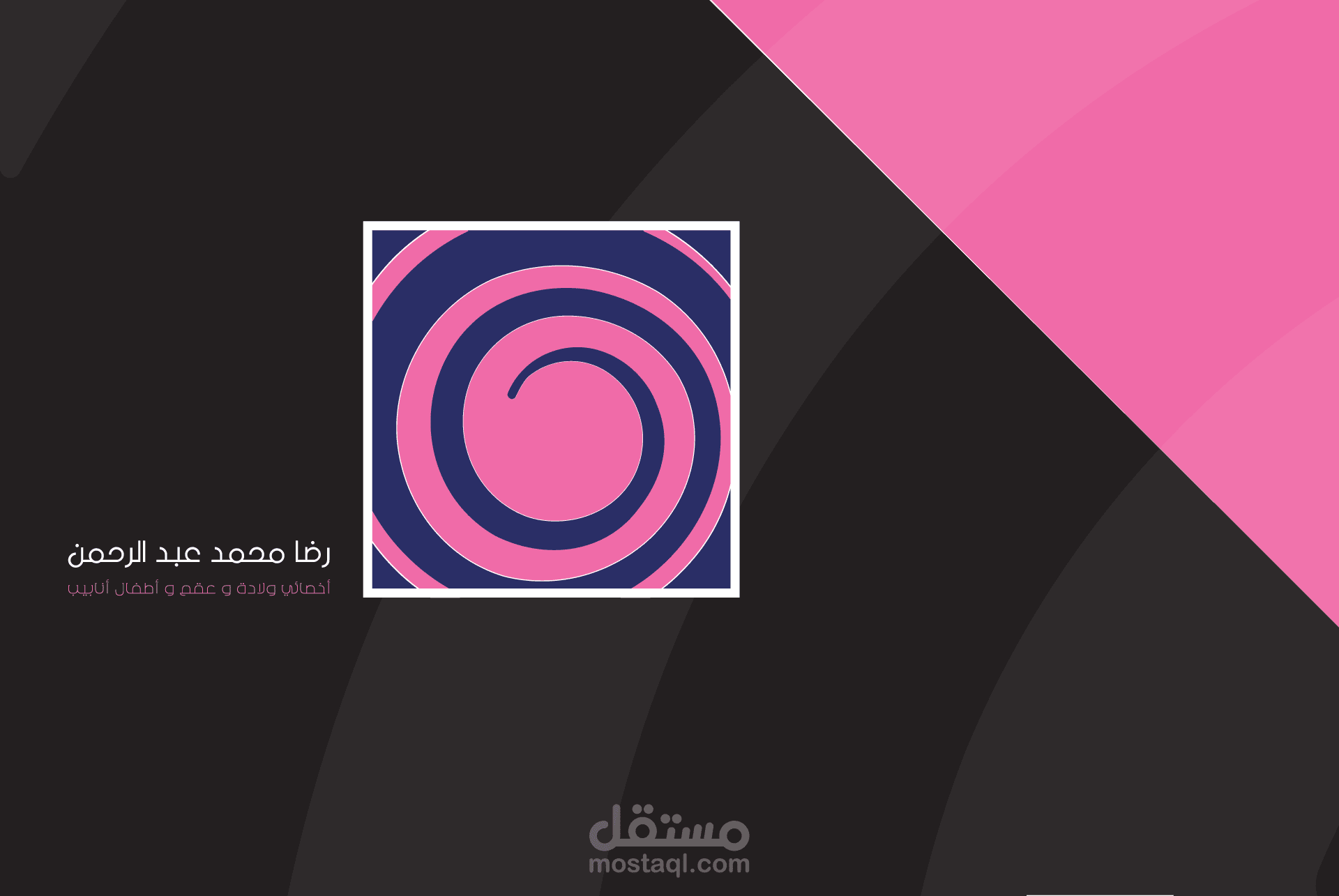 شعار لعيادة طبيب ولادة و عقم و اطفال انابيب