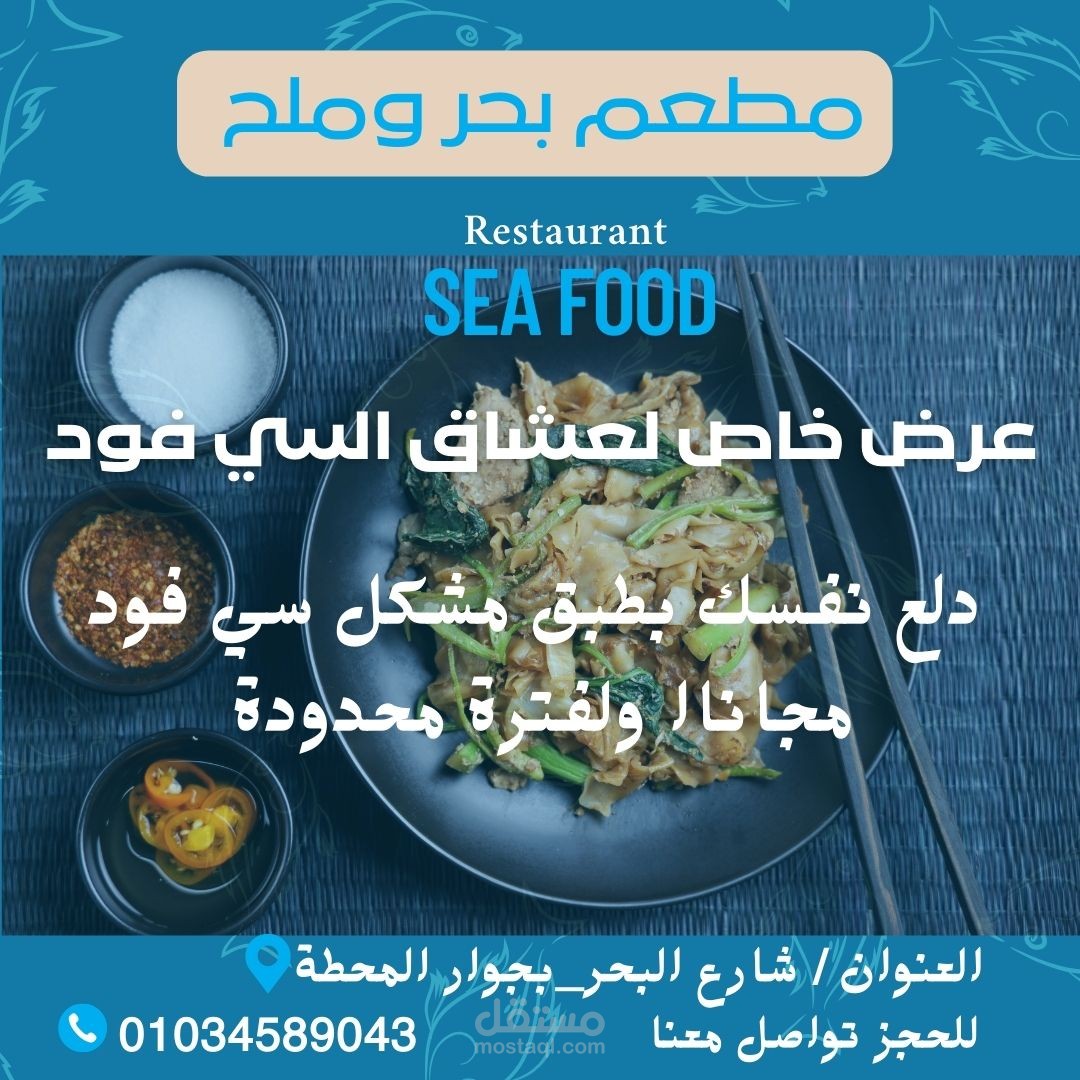 تصميم بوست سوشيال ميديا لمطعم مأكولات بحرية