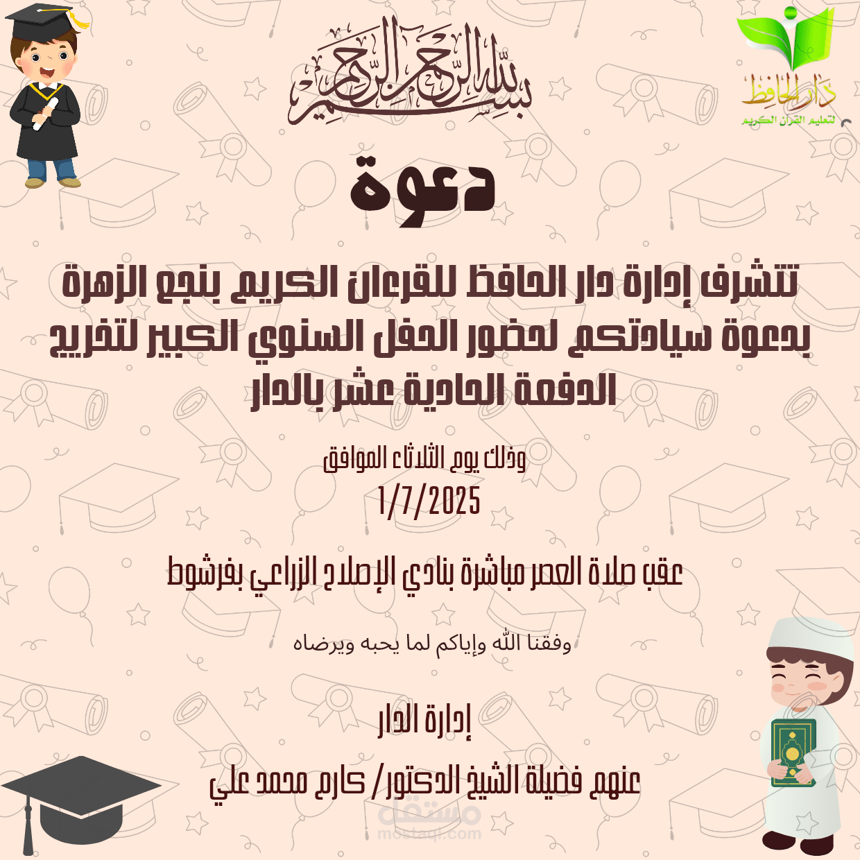 تصميم اعلان لحفل ختم القران الكريم