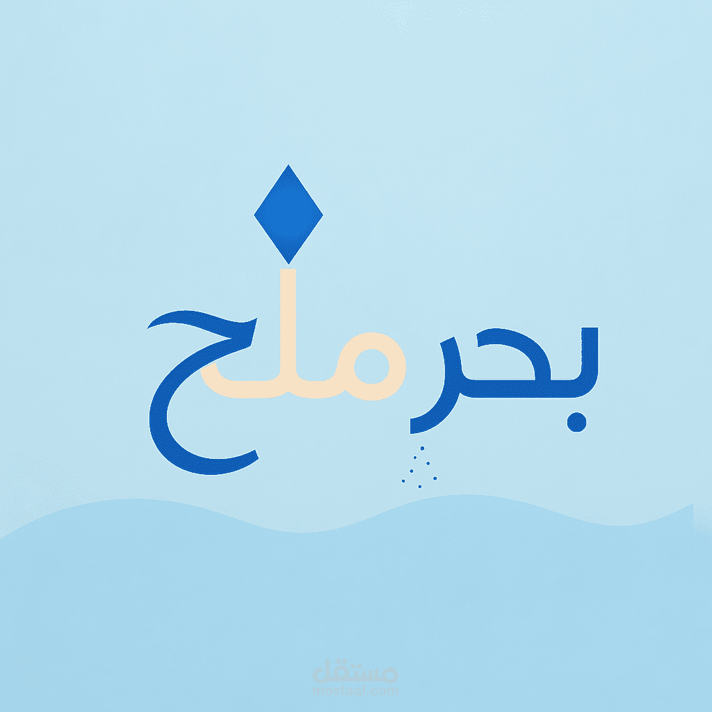 تصميم شعار احترافي لمطعم مأكولات بحرية ( بحر وملح)