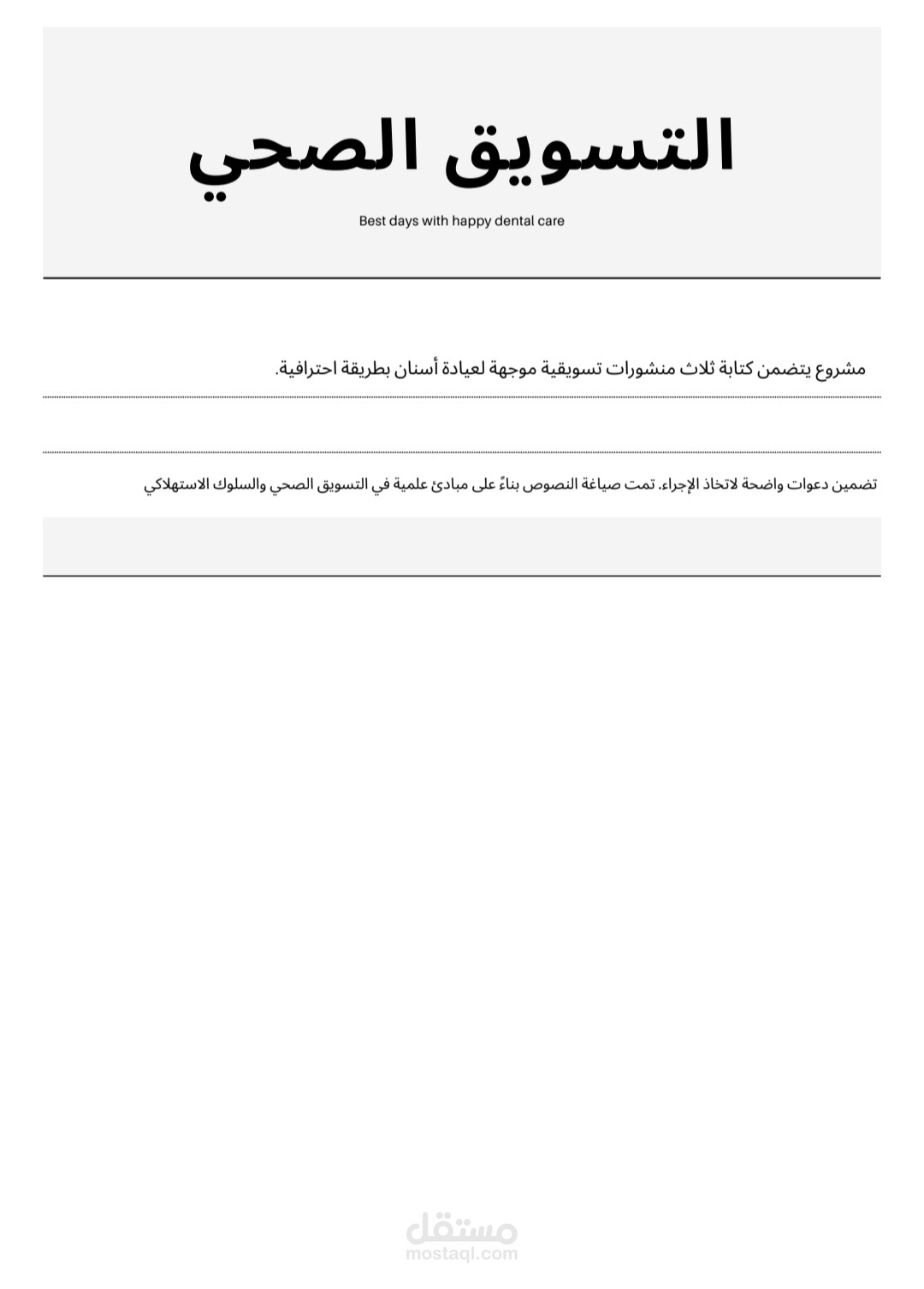 منشورات فعالة مبنية على مبادئ التسويق الصحي