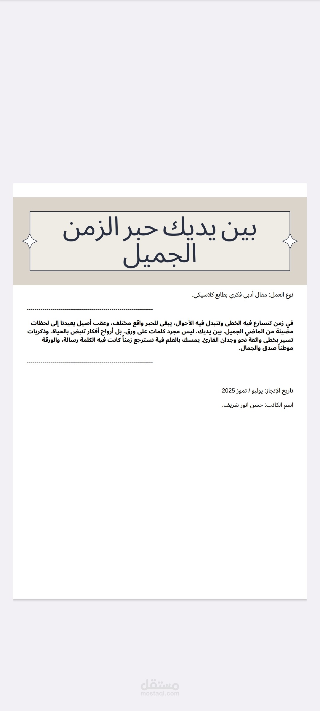 بين يديك حبر الزمن الجميل