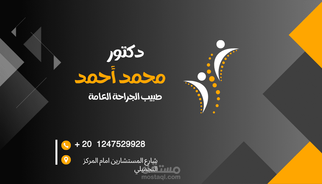 بطاقه عمل للدكتور احمد