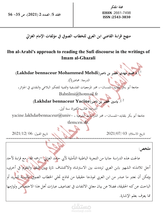 منهج قراءة القاضي ابن العربي للخطاب الصوفي في مؤلفات الإمام الغزالي