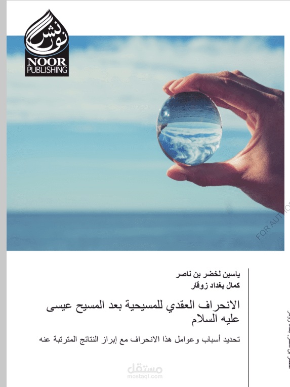 الانحراف العقدي للمسيحية بعد المسيح عيسى عليه السلام