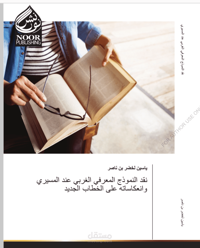 نقد النموذج المعرفي الغربي عند المسيري وانعكاساته على الخطاب الجديد