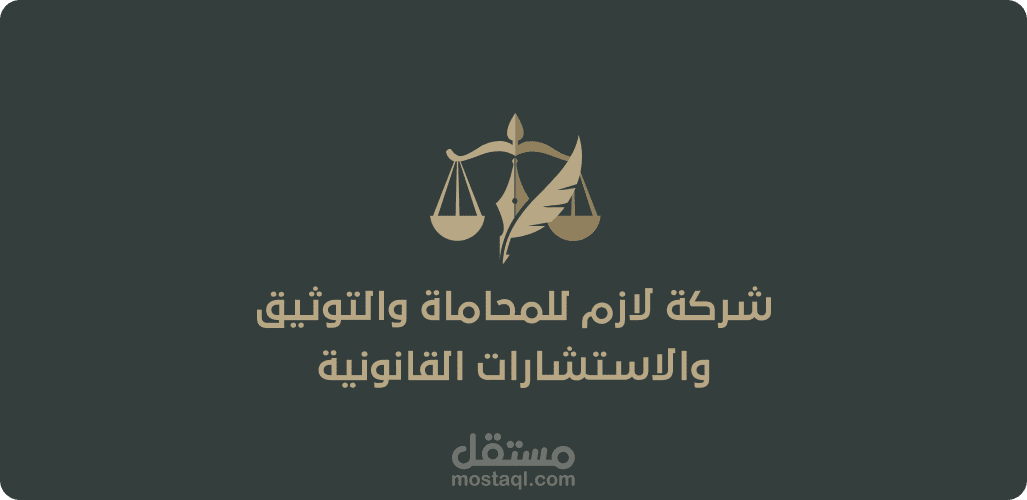 تصميم شعار لشركة لازم للمحاماة والتوثيق والاستشارات القانونية