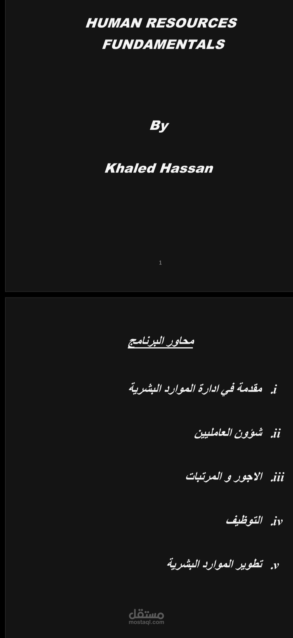 عمل محتوى تعليمى (كورس) فى الموارد البشرية