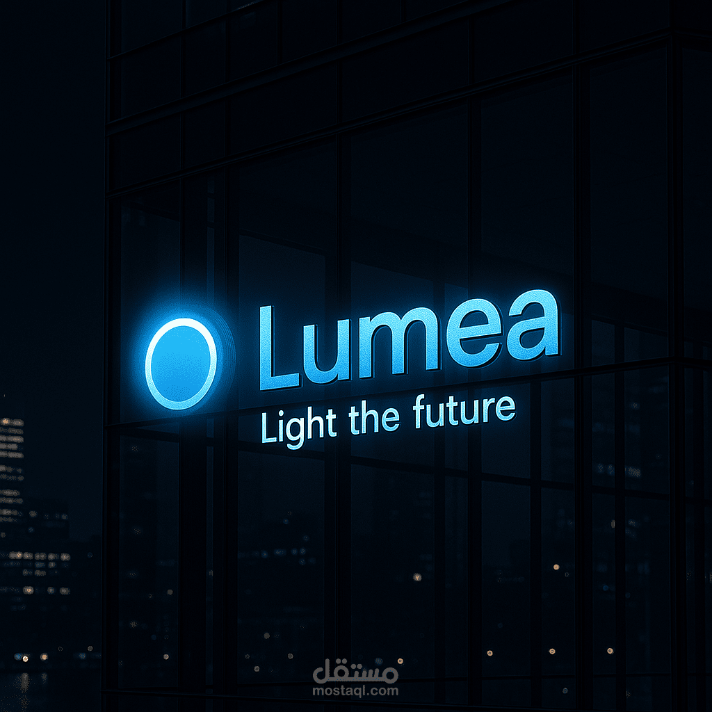 Lumea – إضاءة المستقبل