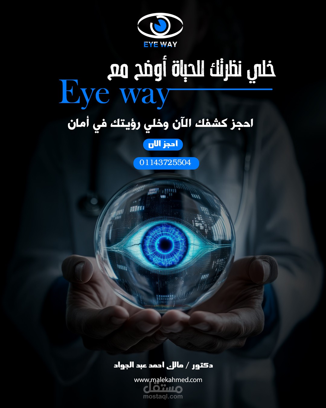 Eye Way | Visual Identity for Eye Clinic | مستقل