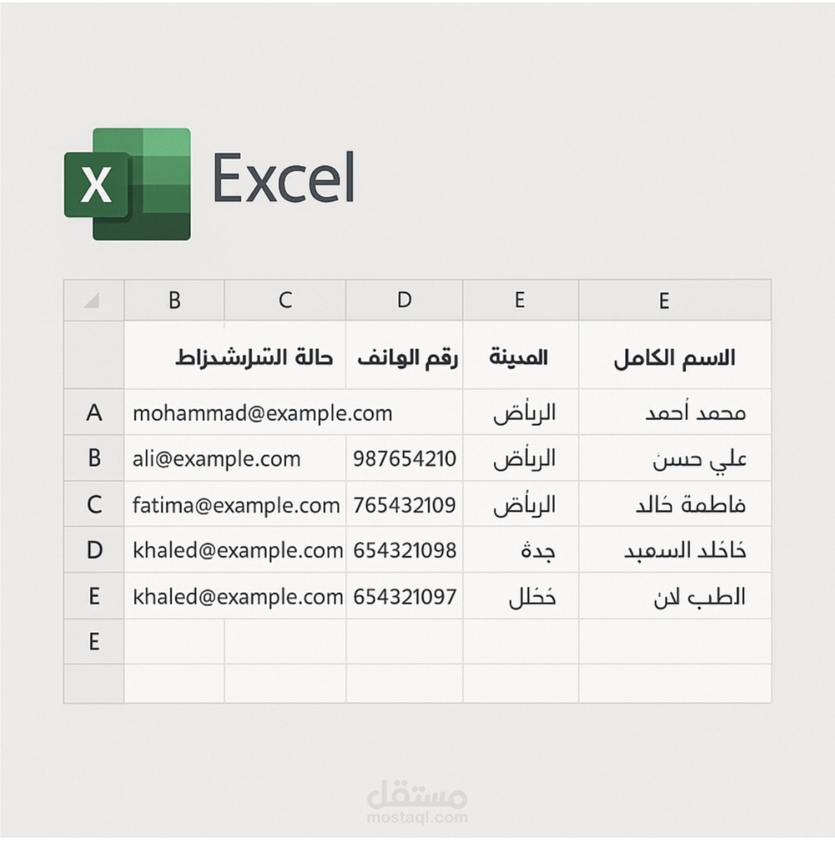 إدخال بيانات العملاء وتنظيمها في جدول Excel