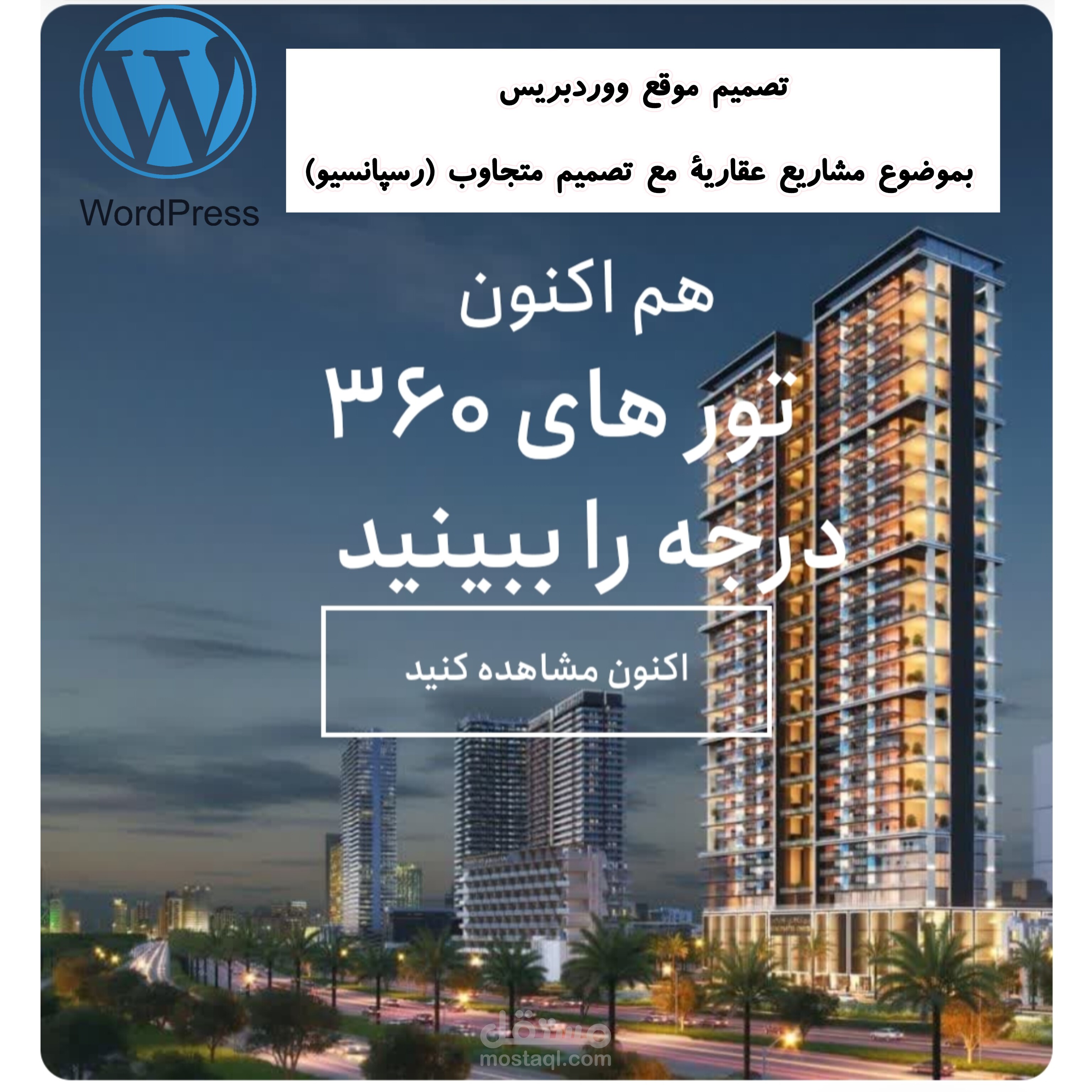 تصميم موقع إلكتروني لمشاريع العقارات