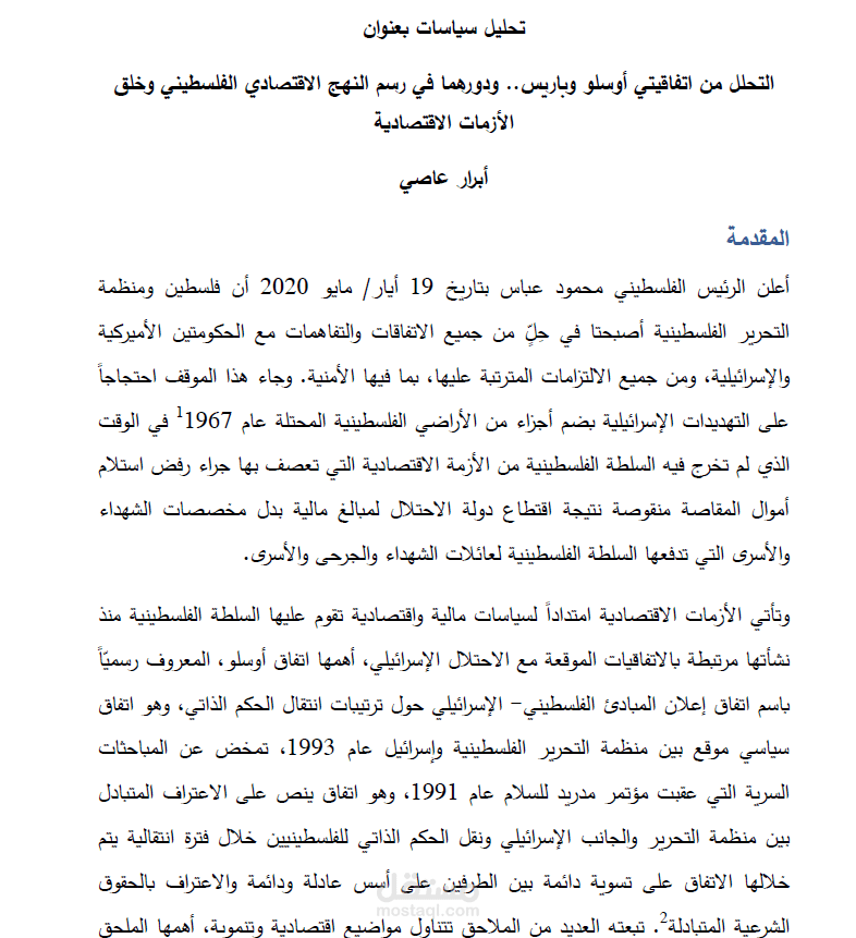 التحلل من اتفاقيتي أوسلو وباريس.. ودورهما في رسم النهج الاقتصادي الفلسطيني وخلق الأزمات الاقتصادية