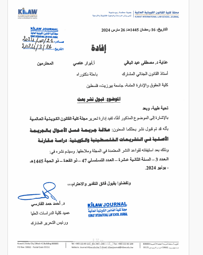 علاقة جريمة غسل الأموال بالجريمة الأصلية في التشريعات الفلسطينية والكويتية: دراسة مقارنة