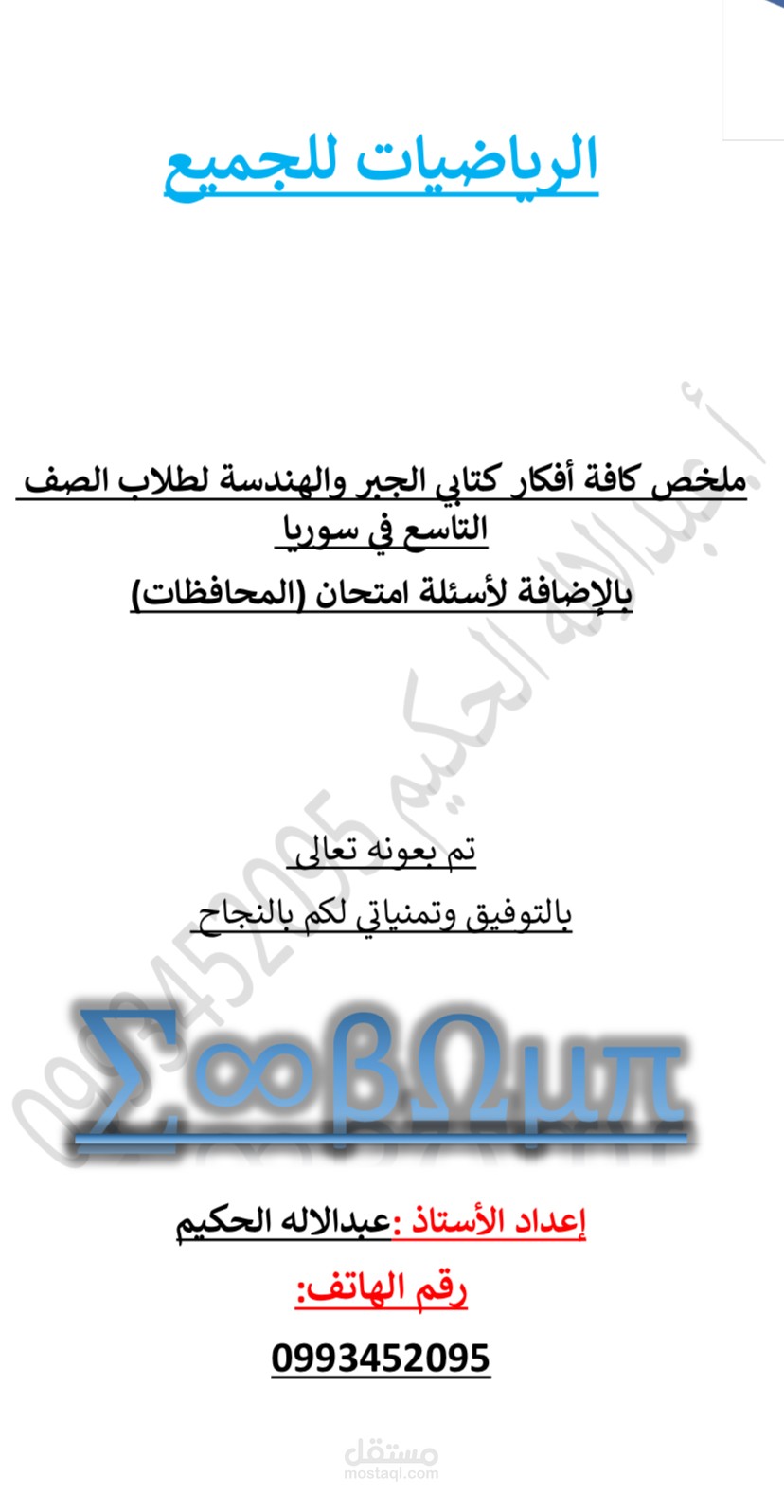ملخص لافكار كتاب الرياضيات في سوريا