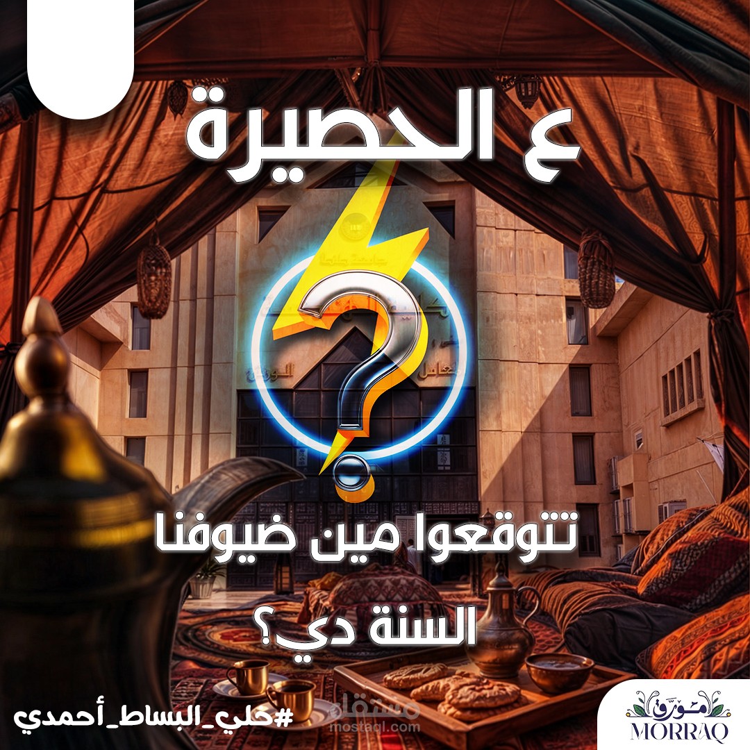 ع الحصيرة