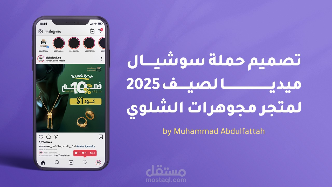 تصميم حملة موسمية لصيف 2025 لمتجر مجوهرات الشلوي