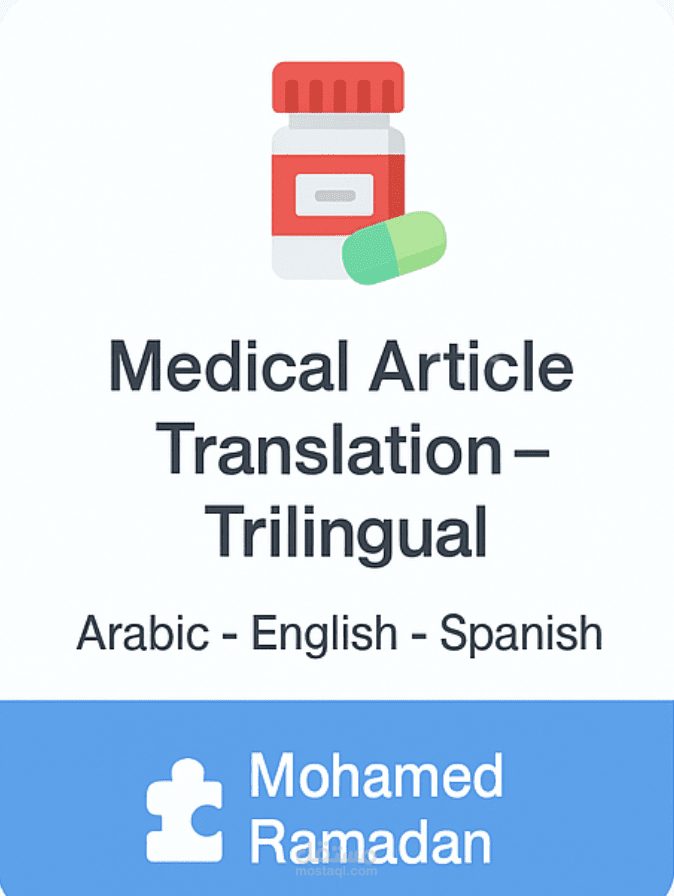 ترجمة مقال طبي احترافي  (عربي ⇆ إنجليزي ⇆ إسباني)