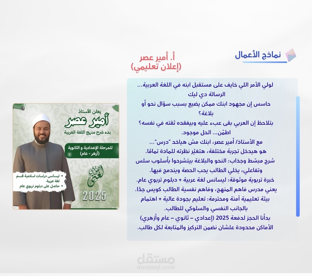 كتابة إعلان تعليمي – Copywriting لإعلان الأستاذ أمير عصر