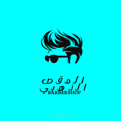 صالون المقص الذهبي