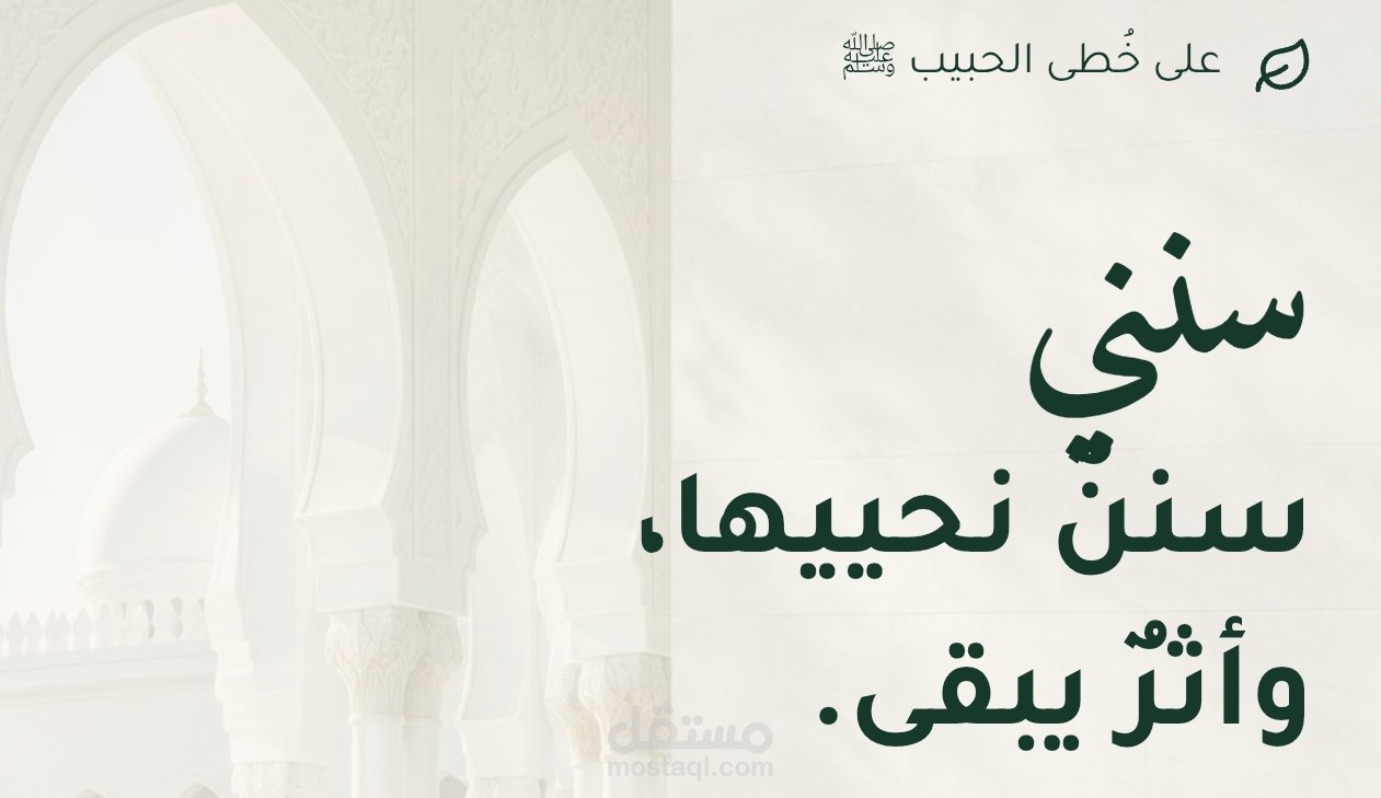 موقع "سنني" – على خُطى الحبيب ﷺ
