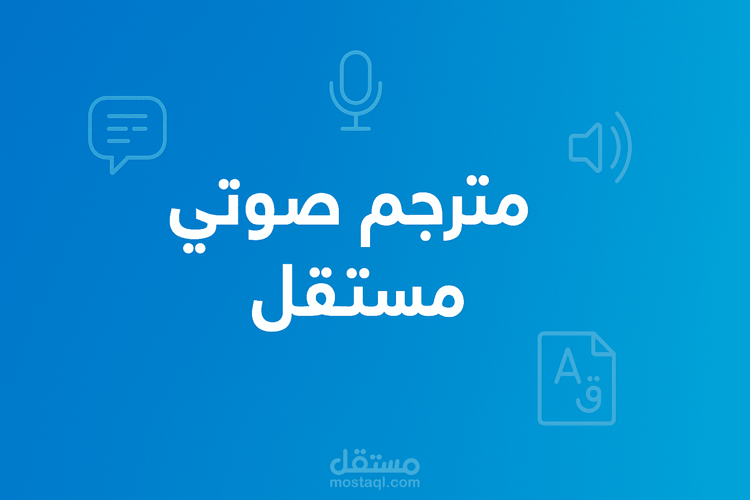 نموذج لتفريغ صوتي احترافي من محاضرة تعليمية باللغة العربية
