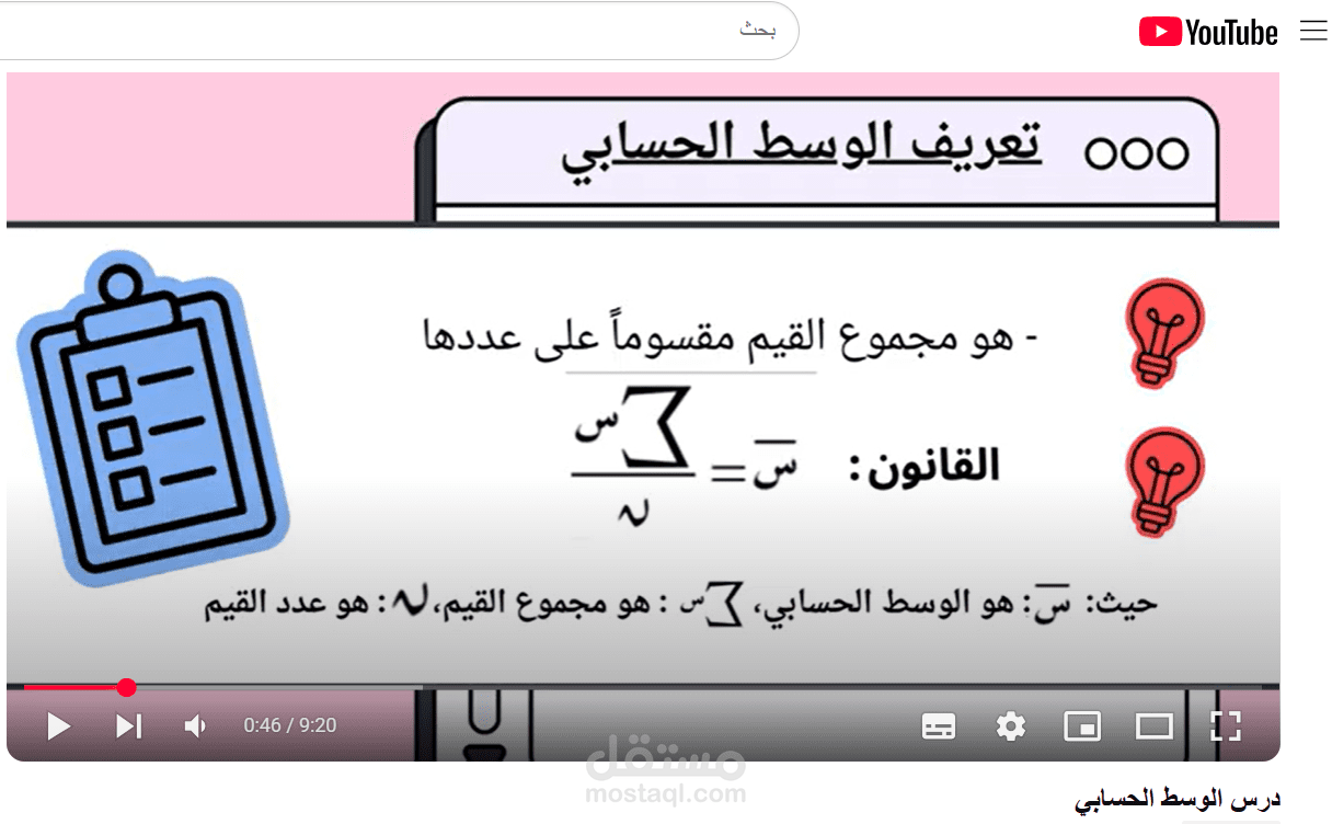 فيديو شرح درس الوسط الحسابي