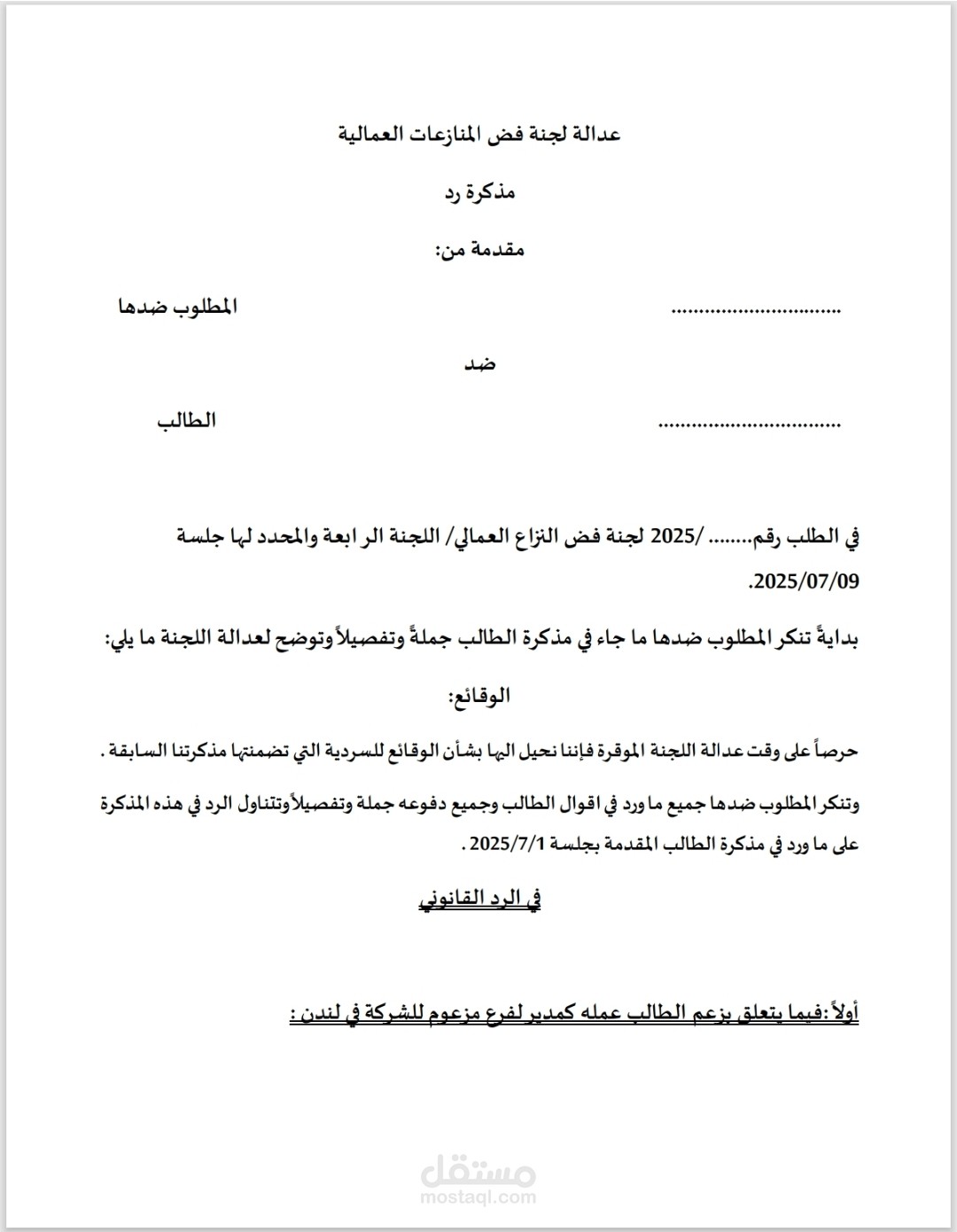 مذكرة قانونية خاصة بالدعاوي العماليّة