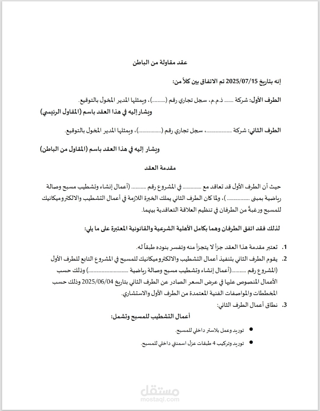 عقد مقاولة