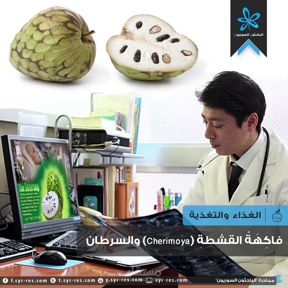 فاكهة القشطة Cherimoya والسرطان