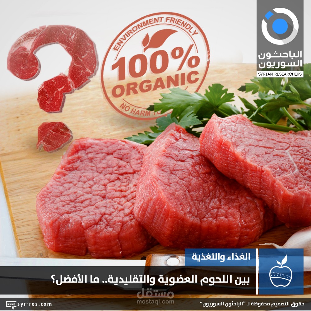 بين اللحوم العضوية والتقليدية.. ما الأفضل؟