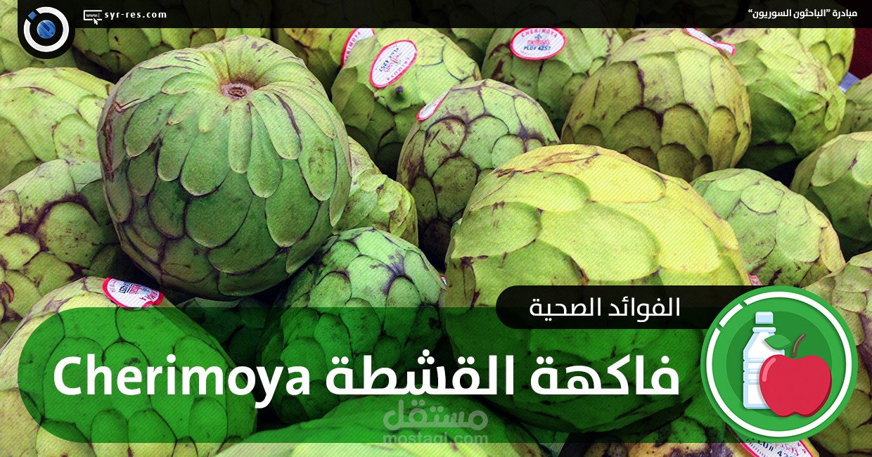 الفوائد الصحية لفاكهة القشطة Cherimoya
