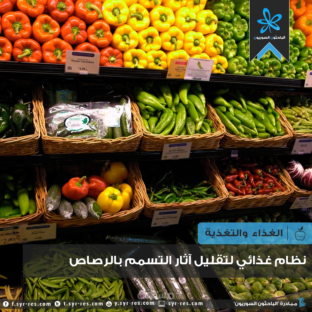 نظامٌ غذائيٌّ لتَقليلِ آثارِ التَّسمُّمِ بالرَّصاصِ