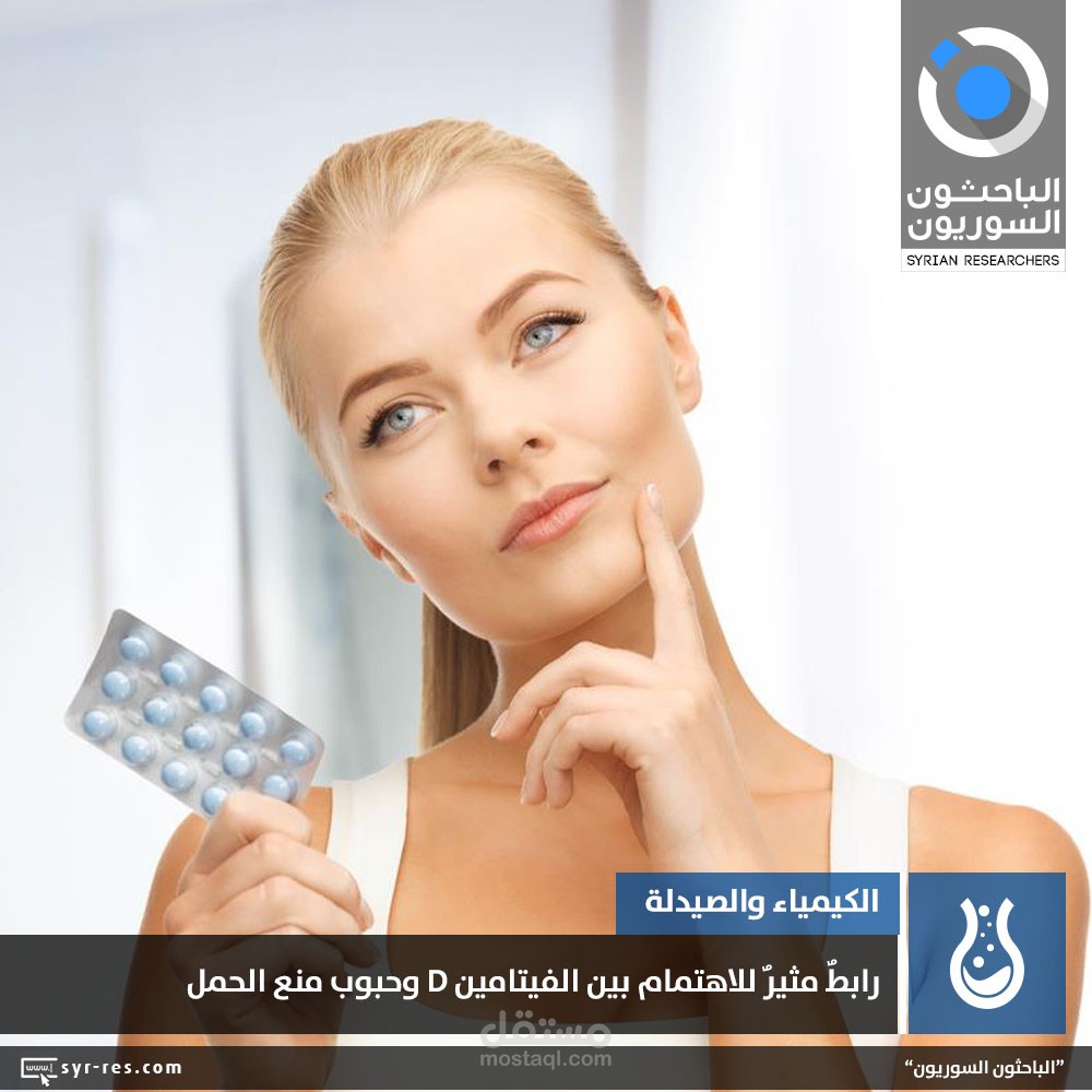 رابطٌ مثيرٌ للاهتمام بين الفيتامين D وحبوب منع الحمل